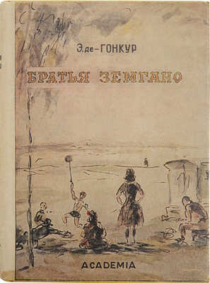 Гонкур Э. Братья Земгано / Пер., прим. и вступ. очерк Е.А. Гунста. М.; Л.: Academia, 1936.